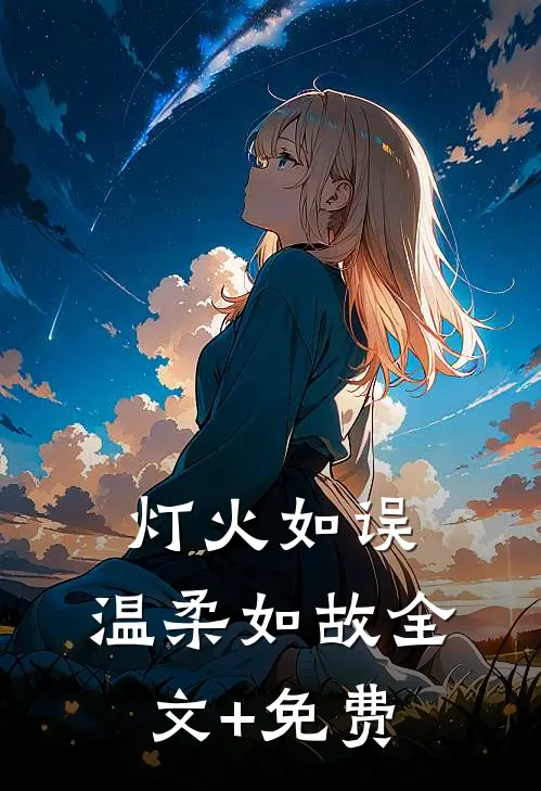 灯火如误，温柔如故全文+免费