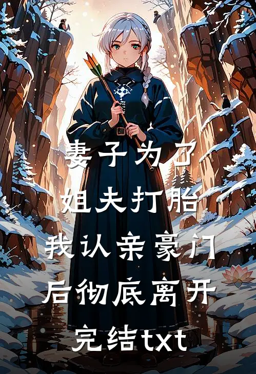妻子为了姐夫打胎，我认亲豪门后彻底离开完结txt