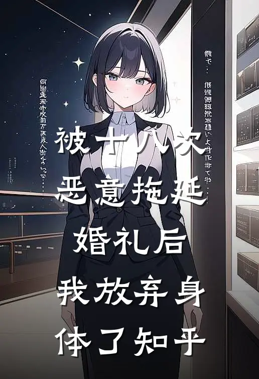 被十八次恶意拖延婚礼后，我放弃身体了知乎