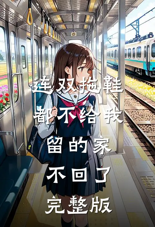 连双拖鞋都不给我留的家，不回了完整版