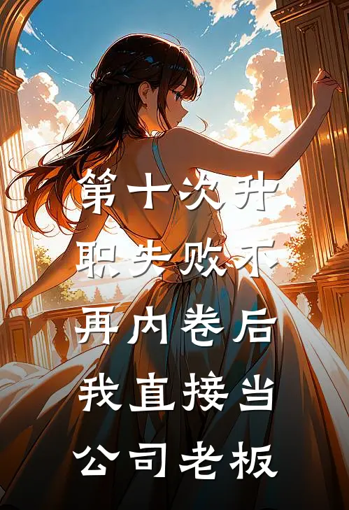 第十次升职失败不再内卷后，我直接当公司老板