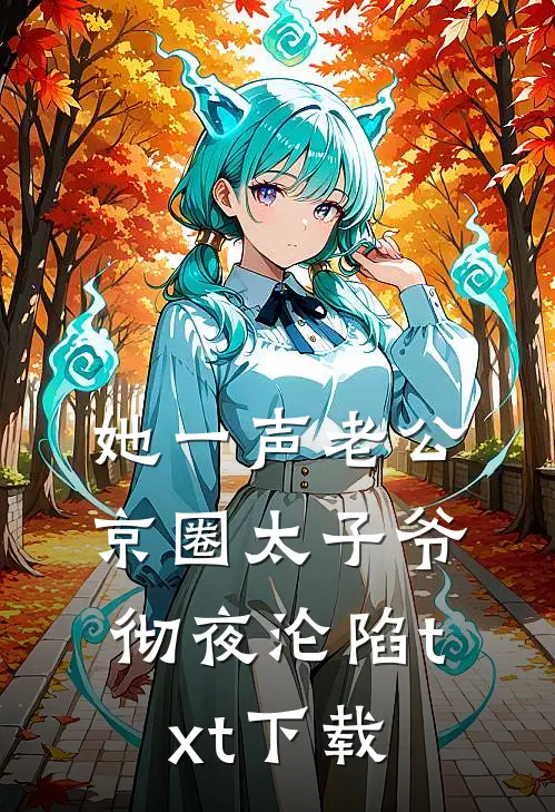 她一声老公，京圈太子爷彻夜沦陷txt下载