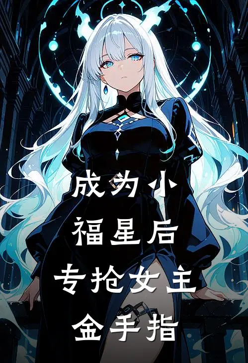 成为小福星后，专抢女主金手指