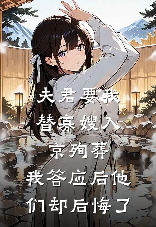 夫君要我替寡嫂入京殉葬，我答应后他们却后悔了