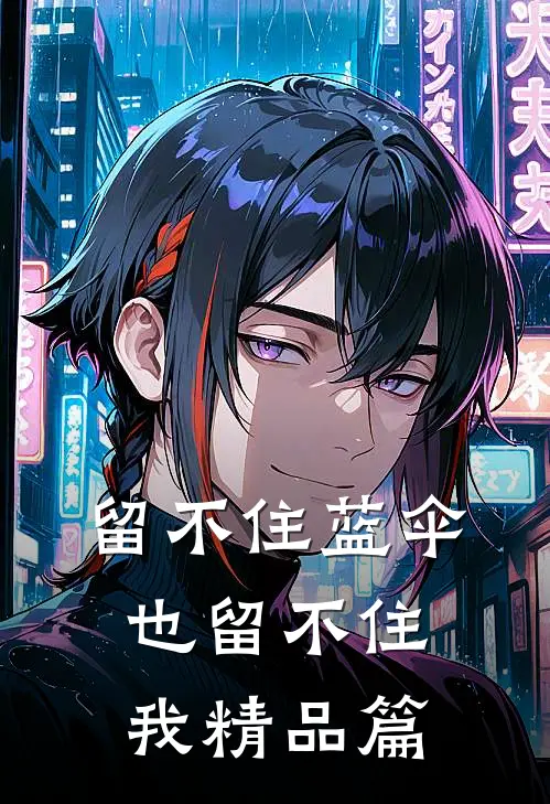 留不住蓝伞，也留不住我精品篇