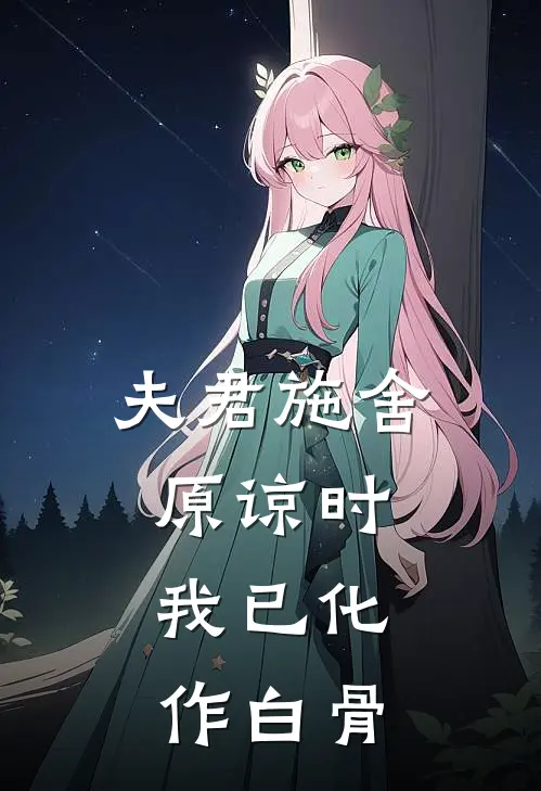 夫君施舍原谅时，我已化作白骨