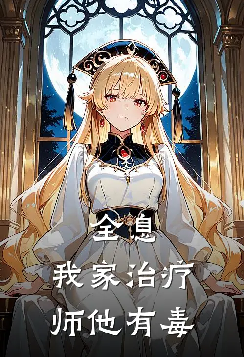 全息：我家治疗师他有毒