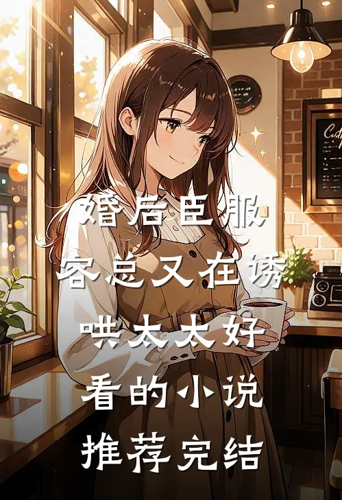 婚后臣服：容总又在诱哄太太好看的小说推荐完结