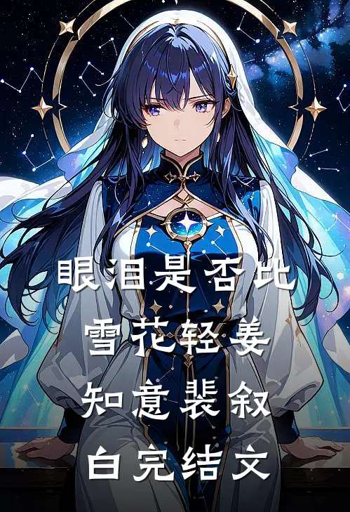 眼泪是否比雪花轻姜知意裴叙白完结文