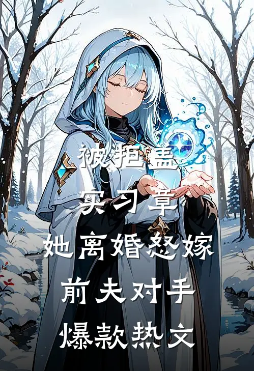 被拒盖实习章，她离婚怒嫁前夫对手爆款热文