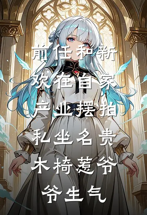 前任和新欢在自家产业摆拍，私坐名贵木椅惹爷爷生气