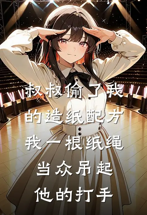 叔叔偷了我的造纸配方，我一根纸绳当众吊起他的打手