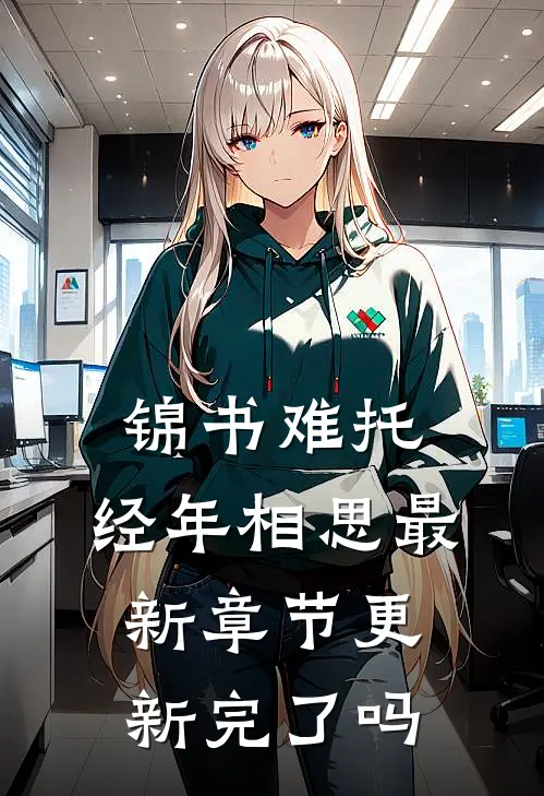 锦书难托，经年相思最新章节更新完了吗