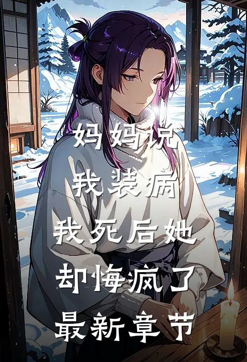 妈妈说我装病，我死后她却悔疯了最新章节