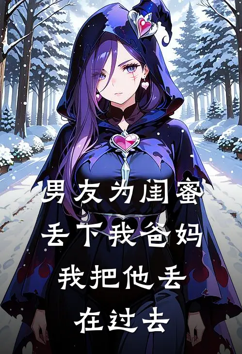 男友为闺蜜丢下我爸妈，我把他丢在过去