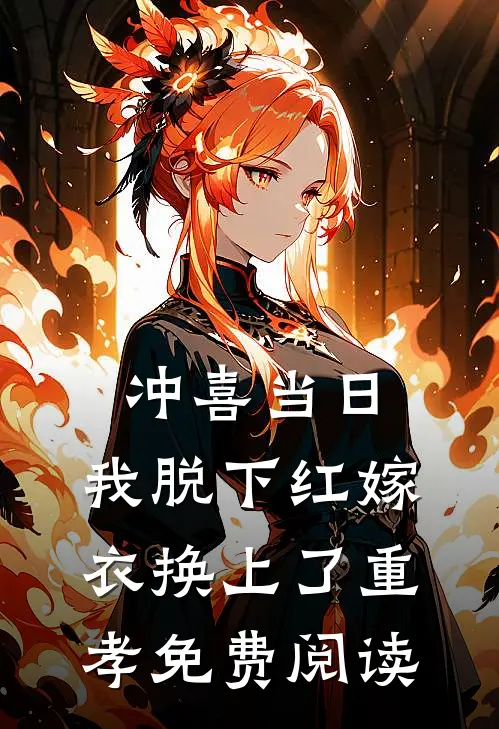 冲喜当日，我脱下红嫁衣换上了重孝免费阅读