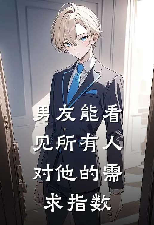 男友能看见所有人对他的需求指数
