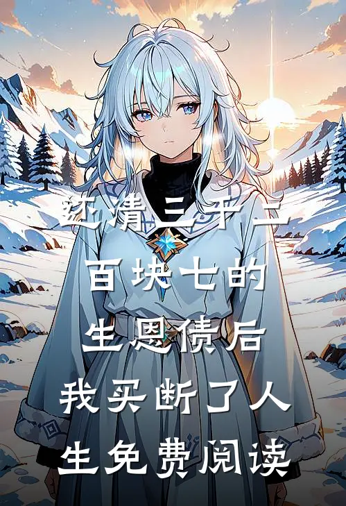 还清三千二百块七的生恩债后，我买断了人生免费阅读