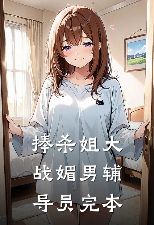 捧杀姐大战媚男辅导员完本