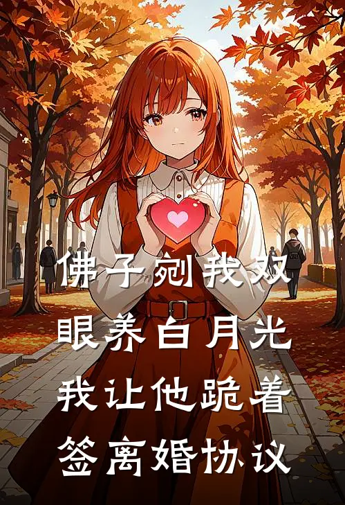 佛子剜我双眼养白月光，我让他跪着签离婚协议