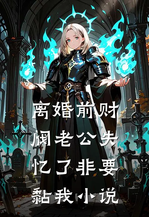 离婚前财阀老公失忆了非要黏我小说