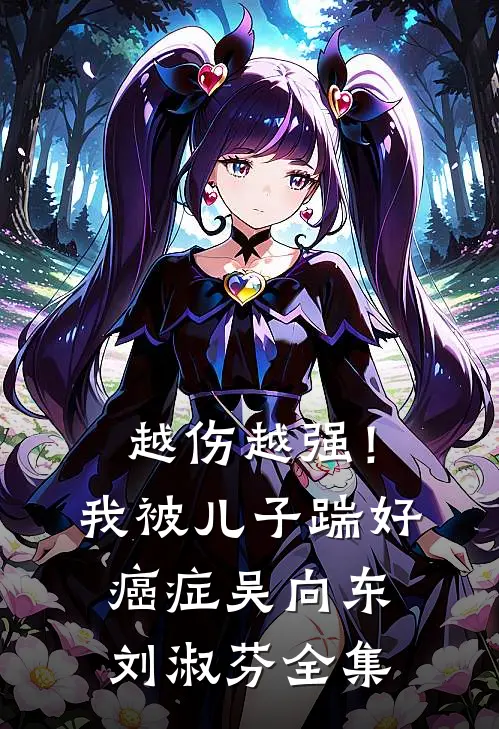 越伤越强！我被儿子踹好癌症吴向东刘淑芬全集