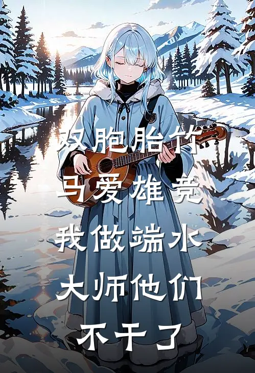 双胞胎竹马爱雄竞，我做端水大师他们不干了