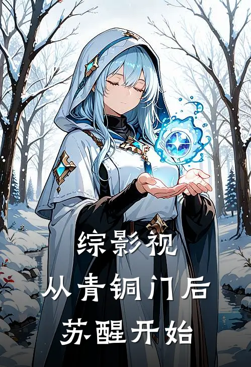 综影视：从青铜门后苏醒开始