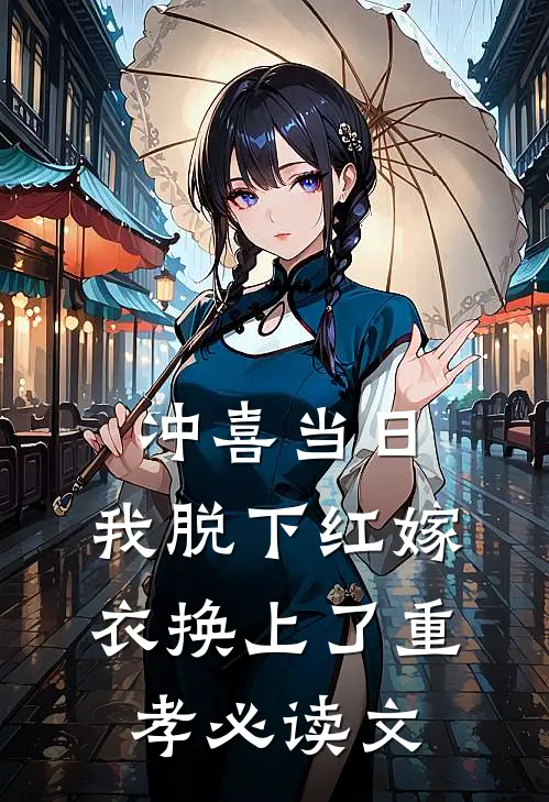 冲喜当日，我脱下红嫁衣换上了重孝必读文