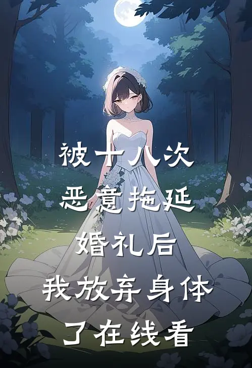 被十八次恶意拖延婚礼后，我放弃身体了在线看