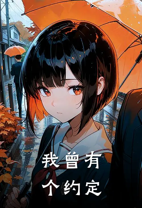 我曾有个约定