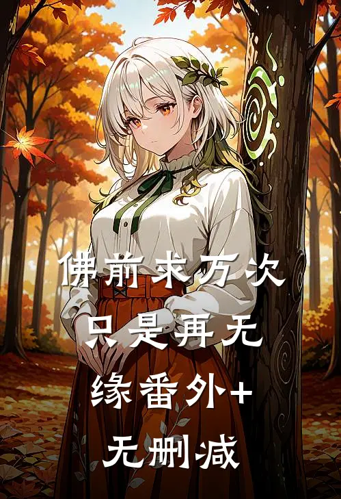 佛前求万次，只是再无缘番外+无删减