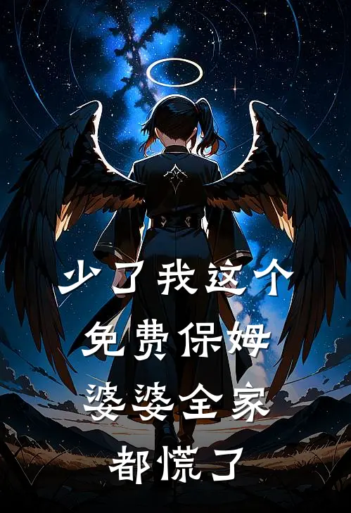 少了我这个免费保姆，婆婆全家都慌了