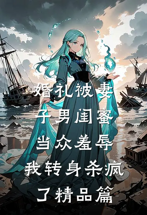 婚礼被妻子男闺蜜当众羞辱，我转身杀疯了精品篇