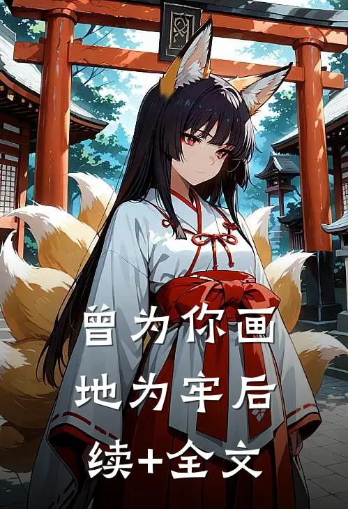 曾为你画地为牢后续+全文