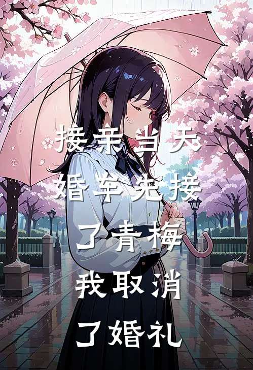 接亲当天，婚车先接了青梅，我取消了婚礼
