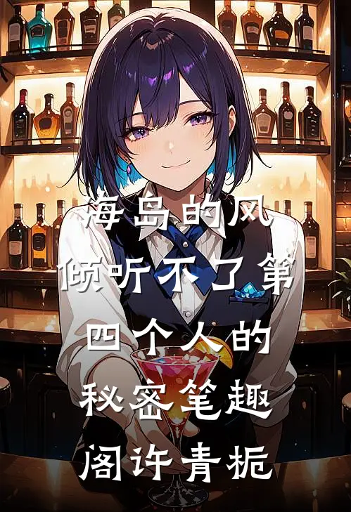 海岛的风，倾听不了第四个人的秘密笔趣阁许青栀