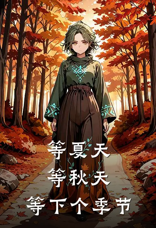 等夏天等秋天，等下个季节