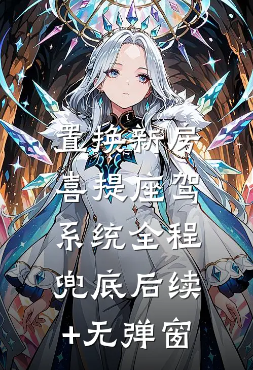 置换新房喜提座驾，系统全程兜底后续+无弹窗