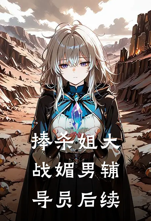 捧杀姐大战媚男辅导员后续