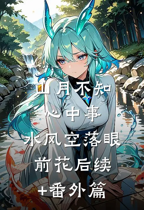 山月不知心中事，水风空落眼前花后续+番外篇