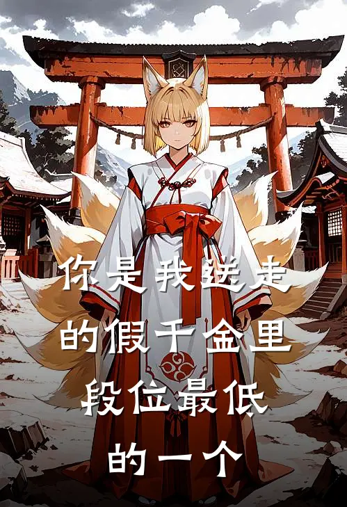 你是我送走的假千金里，段位最低的一个