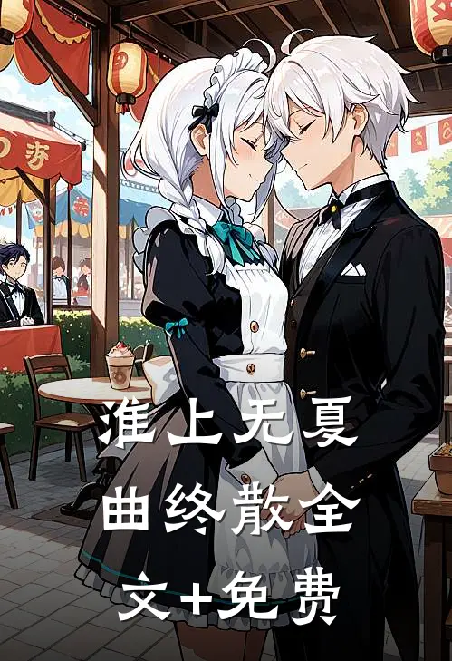 淮上无夏曲终散全文+免费