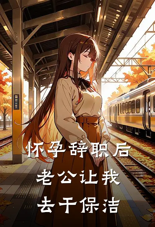 怀孕辞职后，老公让我去干保洁