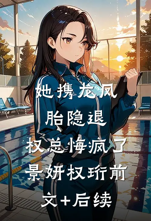她携龙凤胎隐退，权总悔疯了景妍权珩前文+后续
