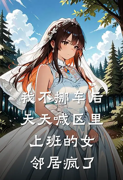 我不挪车后，天天喊“区里上班”的女邻居疯了