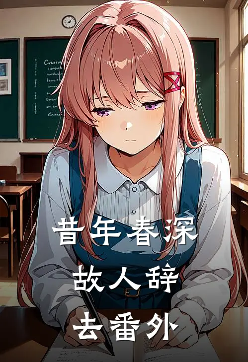 昔年春深，故人辞去番外