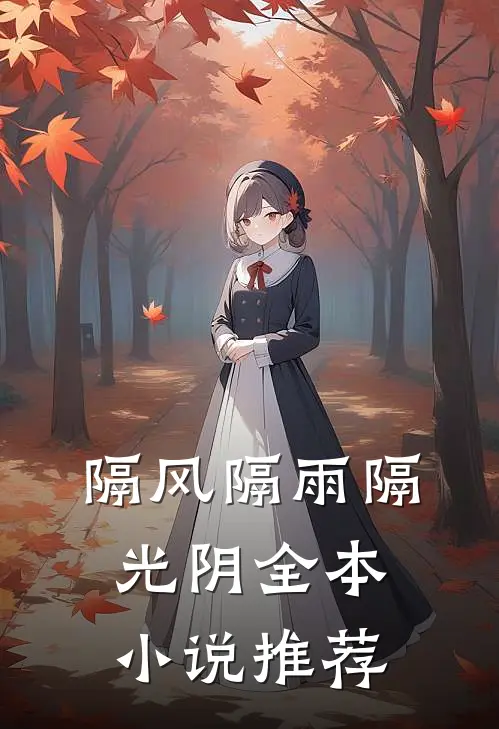 隔风隔雨隔光阴全本小说推荐