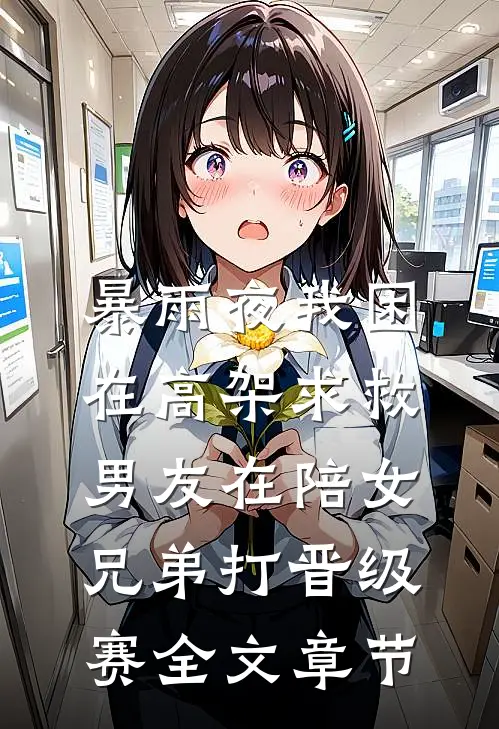 暴雨夜我困在高架求救，男友在陪女兄弟打晋级赛全文章节