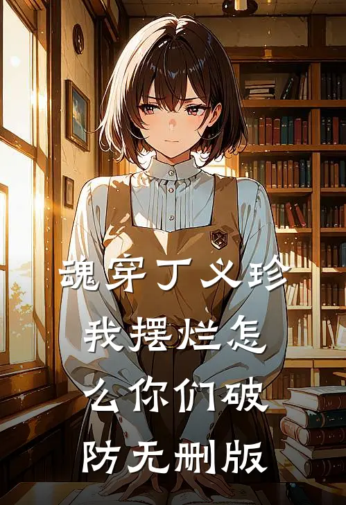 魂穿丁义珍，我摆烂怎么你们破防无删版